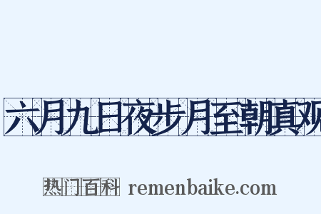 六月九日夜步月至朝真观是什么意思的图片